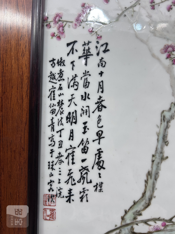 1937年作 田鹤仙粉彩梅花弄影图瓷板 - 图3